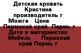 Детская кровать “Кристина“ производитель г. Можга › Цена ­ 4 000 - Пермский край, Пермь г. Дети и материнство » Мебель   . Пермский край,Пермь г.